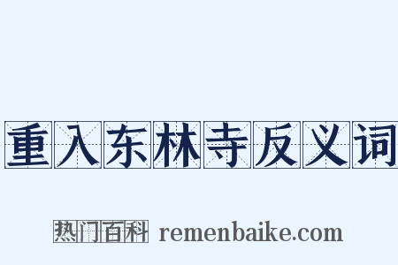 重入东林寺反义词是什么意思的图片